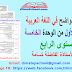 جذاذات الواضح في اللغة العربية المستوى الرابع ابتدائي | الأسبوع الأول الوحدة الخامسة جذاذات الواضح في اللغة العربية المستوى الرابع ابتدائي | الأسبوع الأول الوحدة الخامسة