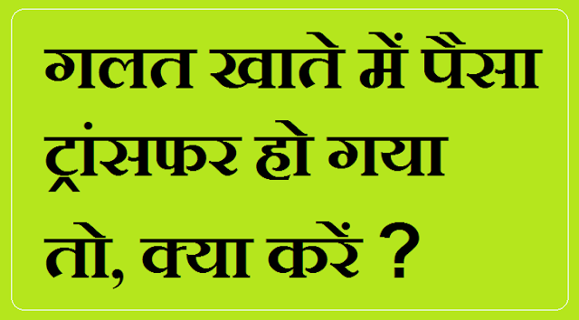 Galat Khate me Paise Transfer ho Jaye to Kya Kare? Galat Khate me Paise Transfer ho Jaye to Kya Kare?