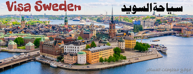 متطلبات التقديم للحصول على فيزا سياحة السويد - موقع معلومات المسافر