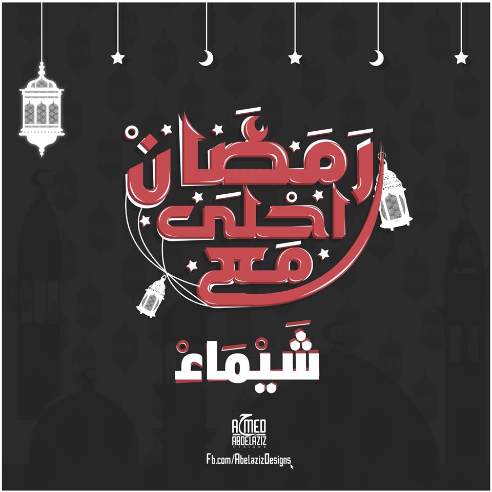 صور رمضان احلي مع جديدة وأسماء متنوعة مكتوبة بخط تابوجرافي