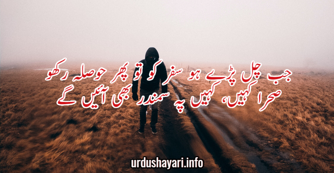 Motivational Shayari in Urdu – Best Inspirational Shayari Collection