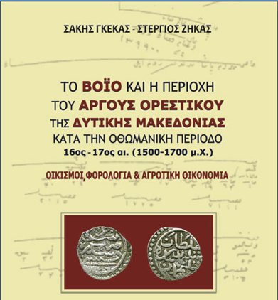 Δήμος Άργους Ορεστικού: Παρουσίαση βιβλίου