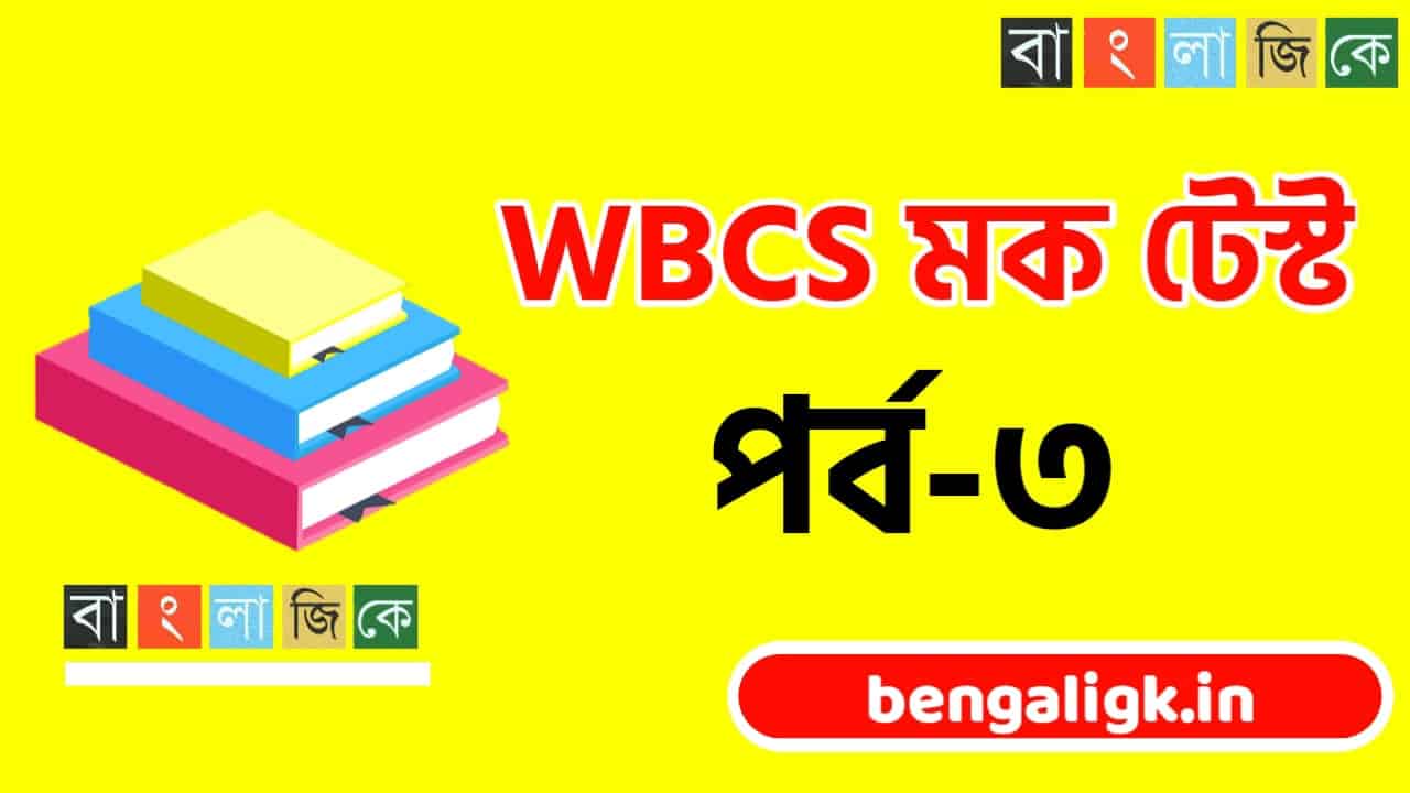 WBCS Free Mock Test 2021 | WBCS mock test 2021 in bengali Part-03