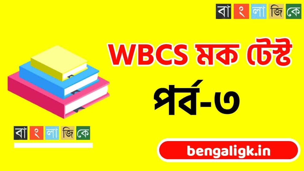 WBCS Free Mock Test 2021 | WBCS mock test 2021 in bengali Part-03