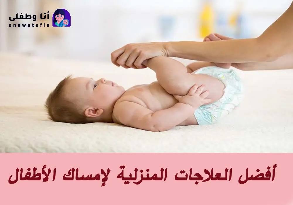 أفضل وأأمن العلاجات المنزلية لعلاج الإمساك عند الرضع بشكل طبيعي