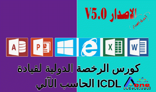 كورس الرخصة الدولية لقيادة الحاسب الآلي ICDL المجانية