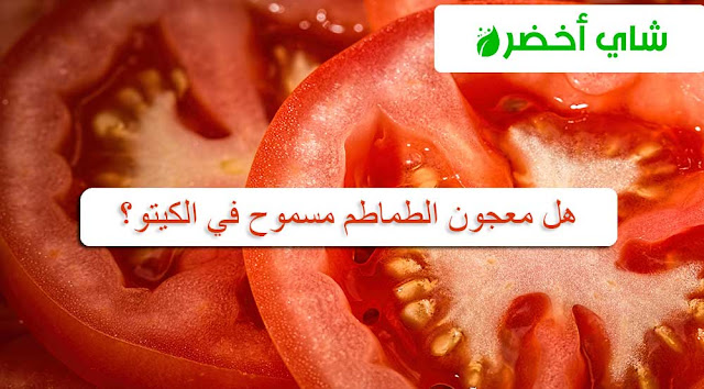 هل معجون الطماطم مسموح في الكيتو؟