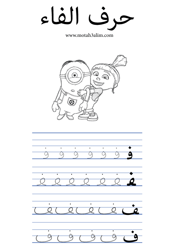 تمارين حروف الهجاء للاطفال pdf