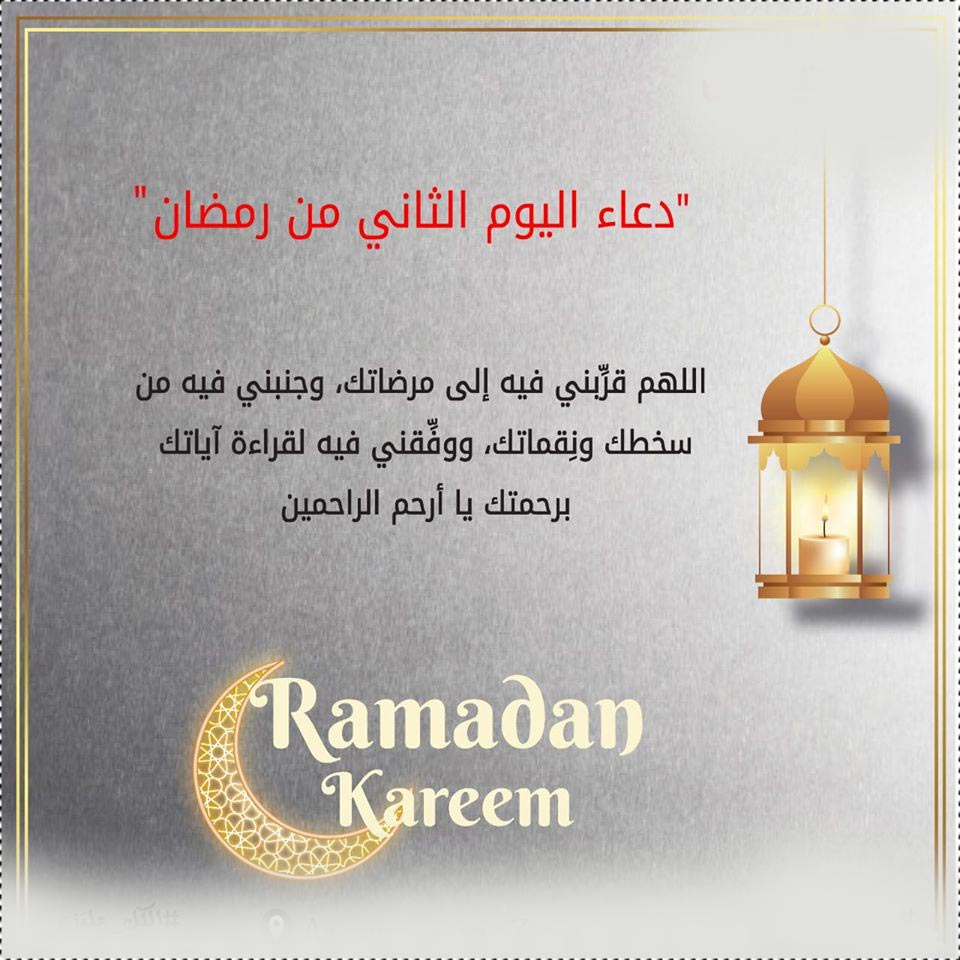 صور دعاء اليوم الثاني من شهر رمضان دعاء ثاني يوم في