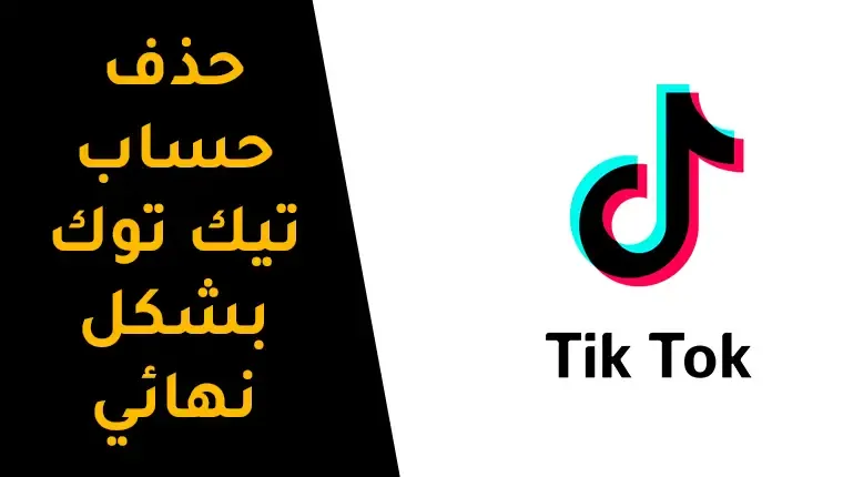 حذف حساب تيك توك بشكل نهائي حذف حساب تيك توك بشكل نهائي