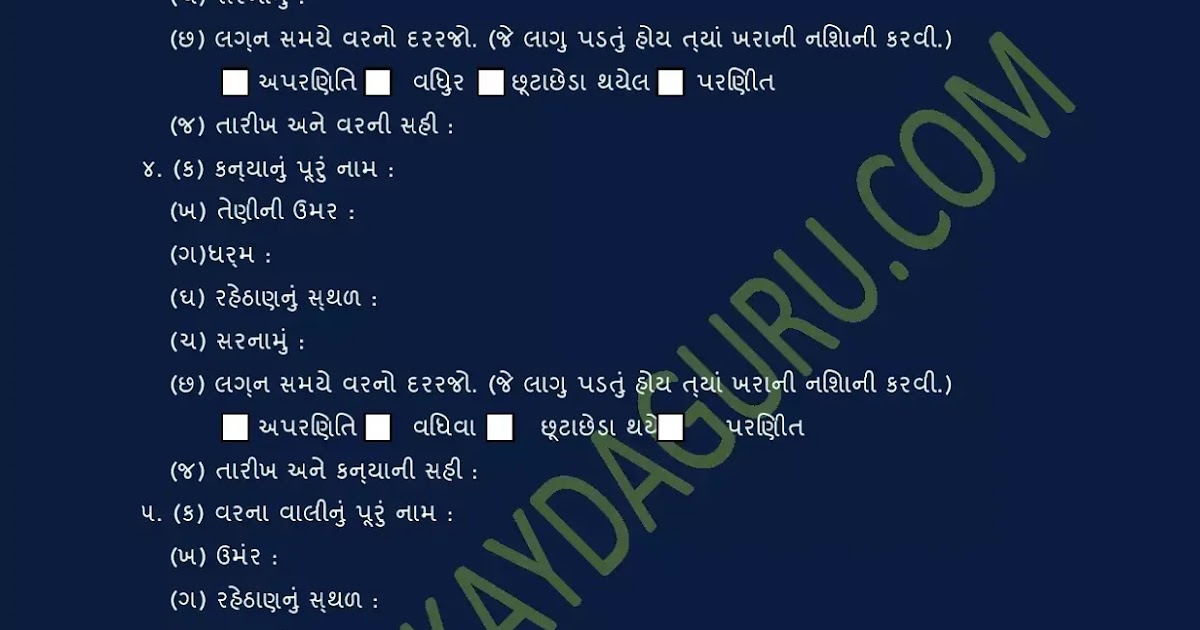 Marriage Form in Gujarati, Marriage Registration Form in Gujarati