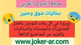 ستاتيات شوق وحنين 2019 - الجوكر العربي
