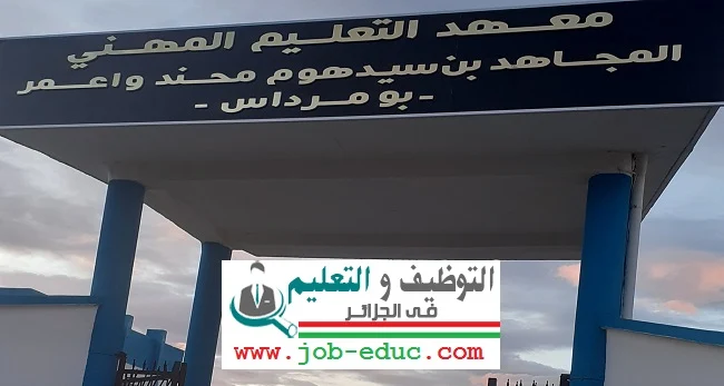 اعلان توظيف بمعهد التعليم المهني بومرداس اعلان توظيف بمعهد التعليم المهني بومرداس