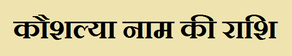 Kaushalya Name Rashi 