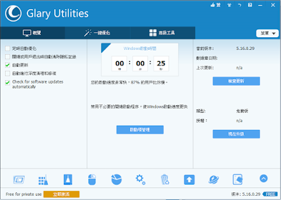 免費系統優化軟體 Glary utilities 整理過後 電腦更加快速