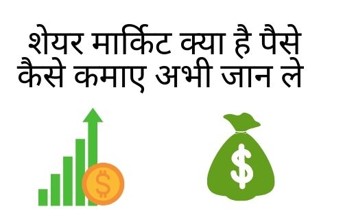 Share Market Kya Hai in Hindi -पैसे कमाने का एक नया तरीका 