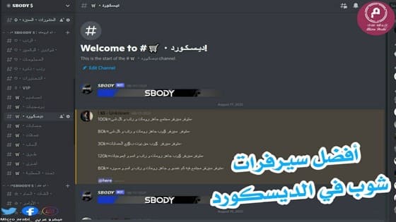 سيرفرات شوب ديسكورد | سيرفر متاجر ديسكورد 2021 - M52 سيرفرات شوب ديسكورد | سيرفر متاجر ديسكورد 2021 - M52