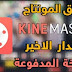 تحميل تطبيق [kine master [Pro بالنسخة المدفوعة مهكر بأخر إصدار وبدون علامات مائية تحميل تطبيق [kine master [Pro بالنسخة المدفوعة مهكر بأخر إصدار وبدون علامات مائية