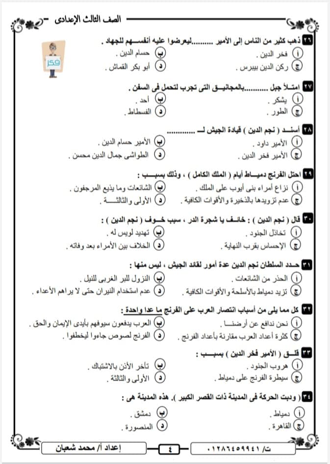 مراجعة قصة طموح جارية لطلاب الشهادة الاعدادية "مراجعة جميع جزئيات القصة من خلال أسئلة الاختيار من متعدد" 4