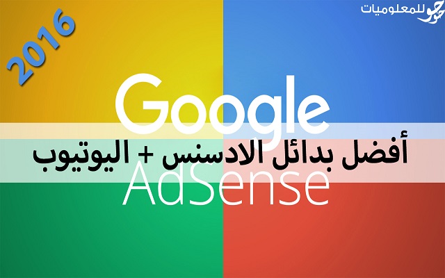 إليك أفضل بدائل غوغل ادسنس لسنة 2016 اضافة للربح من موقعك أو قناتك على اليوتوب