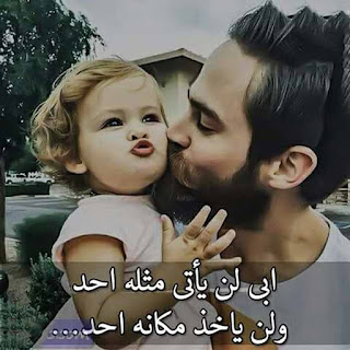 أبي أبي لن يأتى مثله أحد ولن ياخذ مكانه أحد
