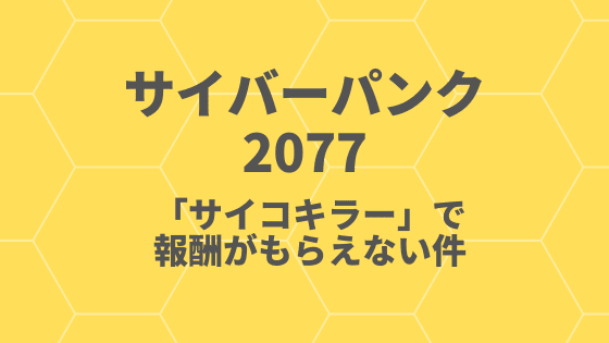 【サイバーパンク2077】サイコキラーで無報酬なのはセコいことしたからかと思いきや