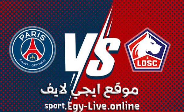 مشاهدة مباراة باريس سان جيرمان وليل بث مباشر ايجي لايف اليوم 20-12-2020 الدوري الفرنسي