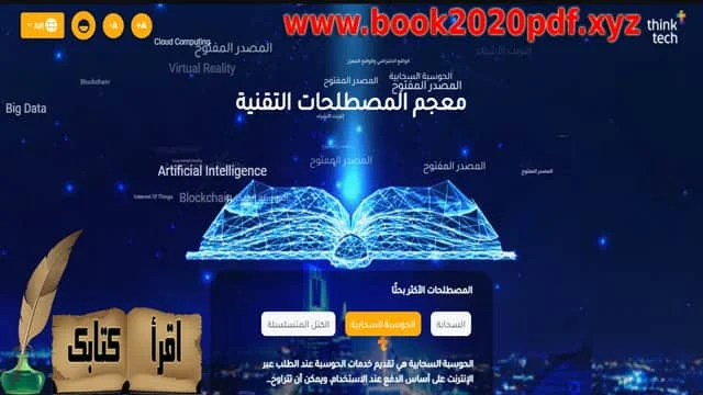 مصطلحات تقنية عربية  قاموس المصطلحات التقنية فرنسي عربي  القاموس التقني  قواميس تقنية  ARABTERM قاموس  مصطلحات تقنية المعلومات  ماذا تعني أشهر المصطلحات التقنية  تعريب المصطلحات التقنية