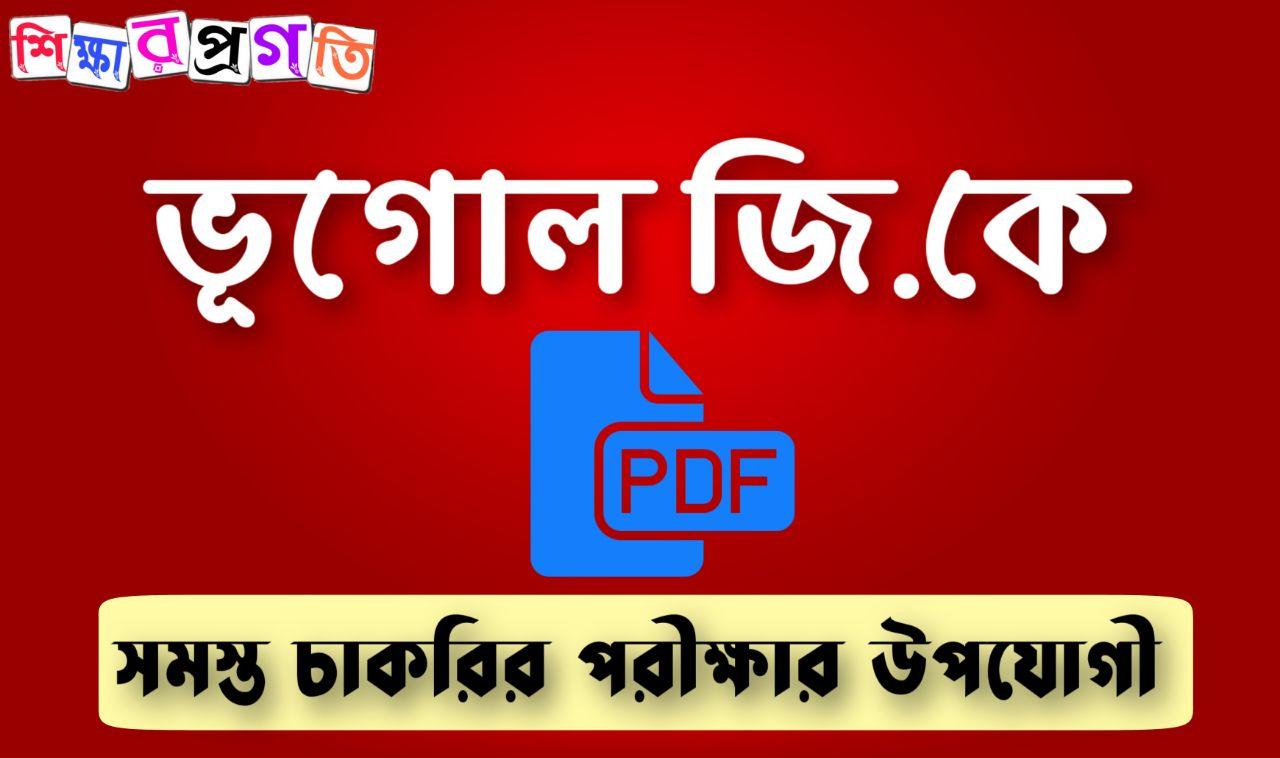 Download Geography Gk In Bengali Pdf ভূগোল জি.কে Pdf