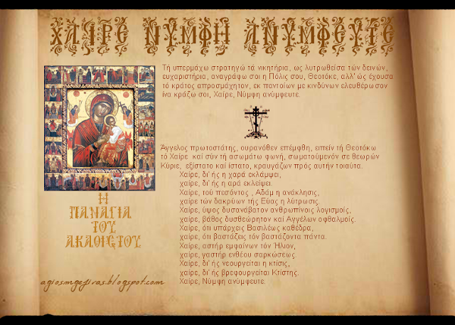 Ακάθιστος ύμνος - ΟΛΟΙ ΟΙ ΟΙΚΟΙ Ακάθιστος ύμνος