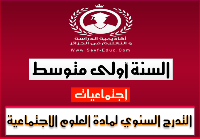 التدرج السنوي لمادة العلوم الاجتماعية للسنة أولى متوسط 2016- 2017 التدرج السنوي لمادة العلوم الاجتماعية للسنة أولى متوسط 2016- 2017