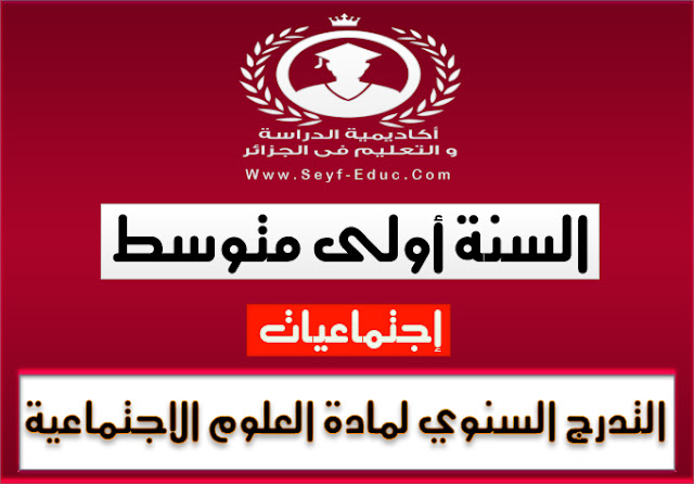 التدرج السنوي لمادة الاجتماعيات للسنة الاولى متوسط الجيل الثاني التدرج السنوي لمادة الاجتماعيات للسنة الاولى متوسط الجيل الثاني