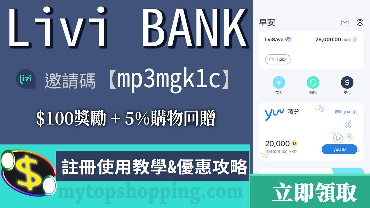 Livi Bank:註冊、存入及轉帳教學 Livi Bank:註冊、存入及轉帳教學