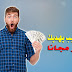 موقع حصري وجديد يمنح لك 5 دولار مجانا وسارع لتكسب منه مبالغ مالية بكل سهولة مع إثبات سحب منه 30 دولار