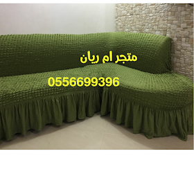 متجر ام ريان تـلبـيسـات الـكـنـب كفرات واغطيه للكنب وكراسي السفره تركـيه