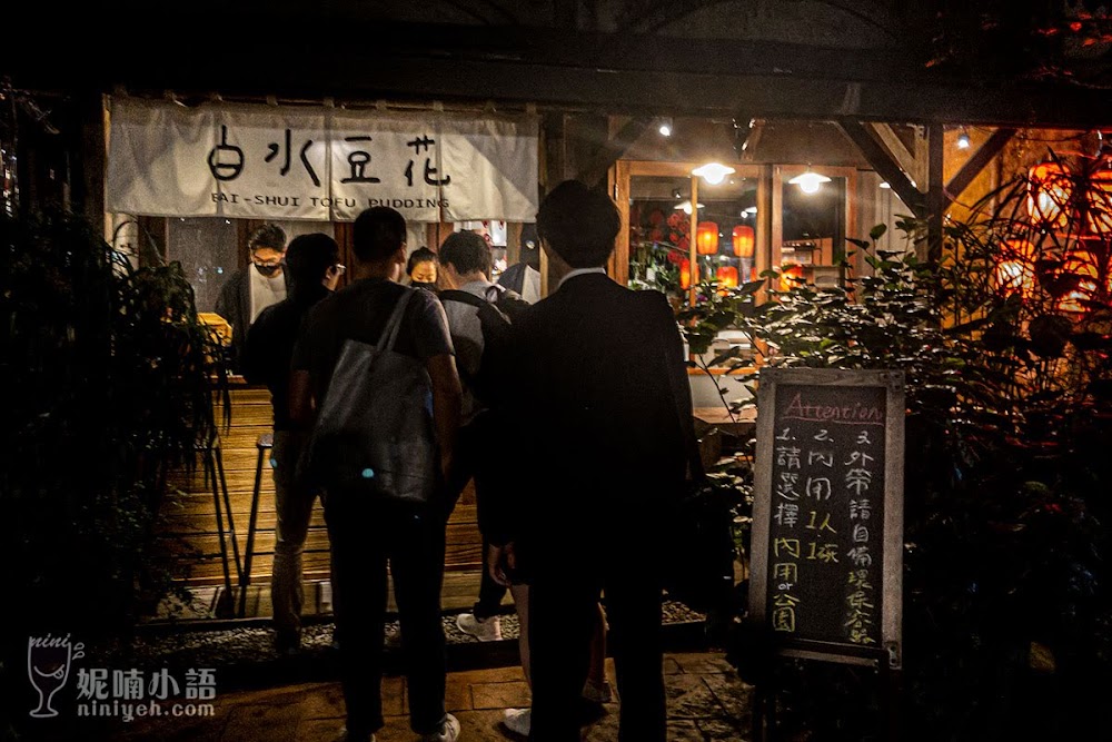 【台北大安美食】白水豆花(永康店)。宜蘭特產花生麥芽糖巧變香菜豆花