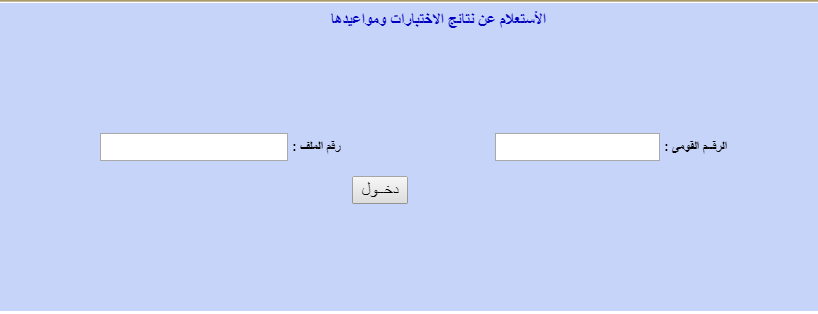 نتائج اختبارات كلية الشرطة 2019 2020 عبر موقع أكاديمية الشرطة