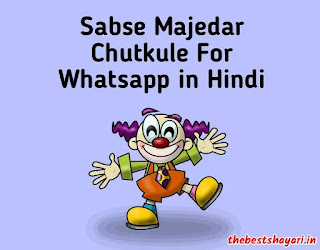 Sabse Majedar Chutkule For Whatsapp in Hindi