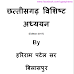 [PDF] Download Chhattisgarh Vishist Adhyyan (छत्तीसगढ़ विशिष्ट अध्ययन) By Hariram Patel