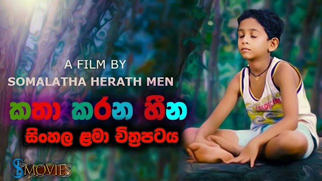 Katha Karana Heena Sinhala Full Movie 2019