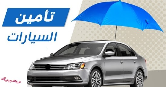 في شركات تأمين السعودية السيارات ارخص تامين