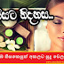 ඔබේ හිසකෙසුත් අකලට සුදු වෙලාද? (Is Your Hair Prematurely White?)