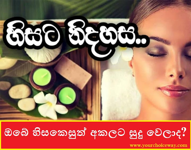 ඔබේ හිසකෙසුත් අකලට සුදු වෙලාද? (Is Your Hair Prematurely White?) - Your Choice Way