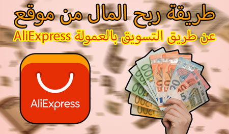 طريقة ربح المال من موقع AliExpress عن طريق التسويق بالعمولة 2021 طريقة ربح المال من موقع AliExpress عن طريق التسويق بالعمولة 2021