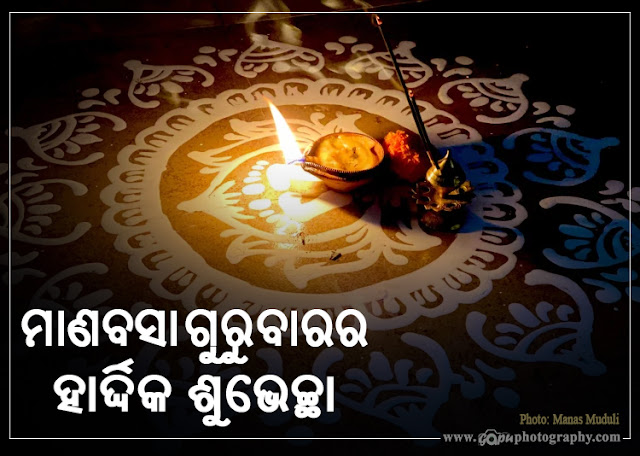 Manabasa Gurubar Osha 2021 Jhoti, Wishes in Odia & English, Images, Status, Quotes, Wallpapers, Pics, Messages, Photos, and Pictures wishes from Manas Muduli