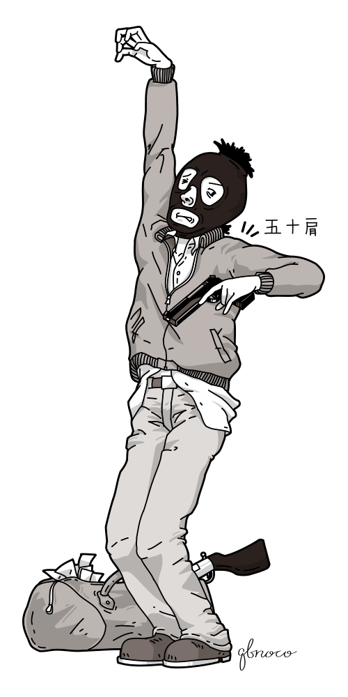 五十肩 銀行強盗