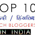 Top 10 Indian Tech Bloggers 2018 | भारत के 10 प्रसिध्द टेक ब्लॉगर | हिन्दी और हिंगलिश टेक ब्लॉगर Techytadka 