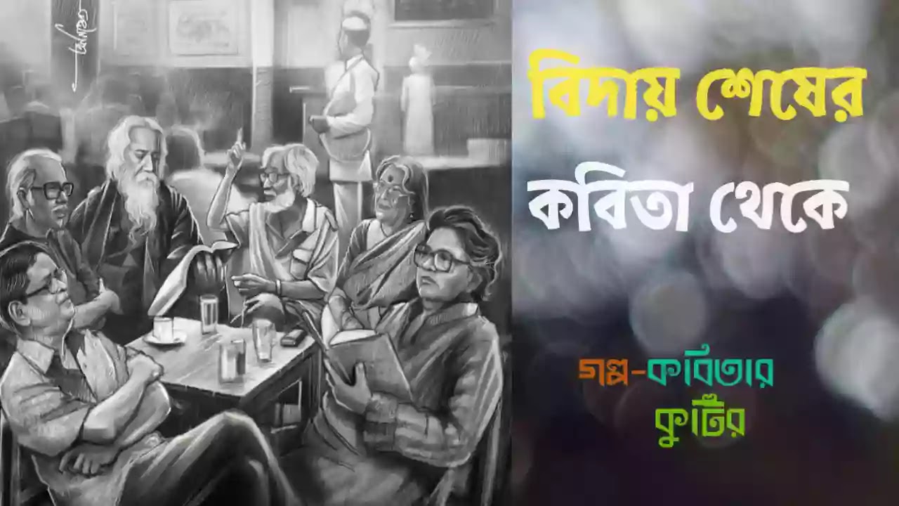 baday shesher kobita theke baday shesher kobita theke