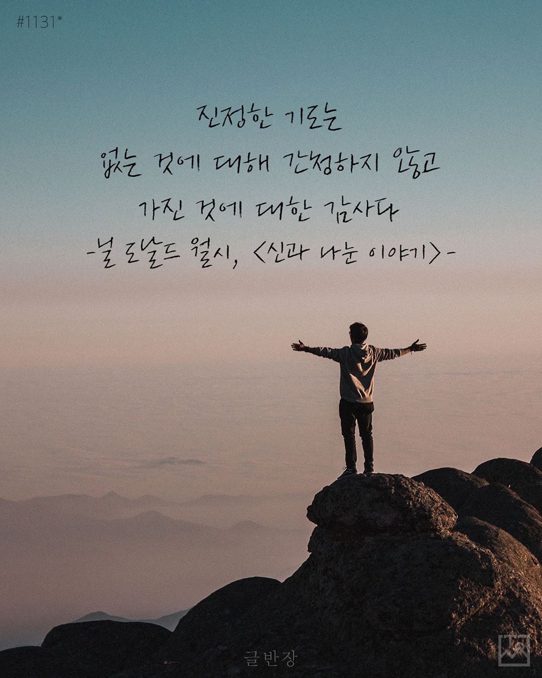 진정한 기도 - 닐 도날드 월시(Neale Donald Walsch), <신과 나눈 이야기>