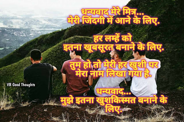 Good Thoughts In Hindi - Best Friendship Quote Images - मित्रता - दोस्ती सुविचार - vb good thoughts Good Thoughts In Hindi - Best Friendship Quote Images - मित्रता - दोस्ती सुविचार - vb good thoughts